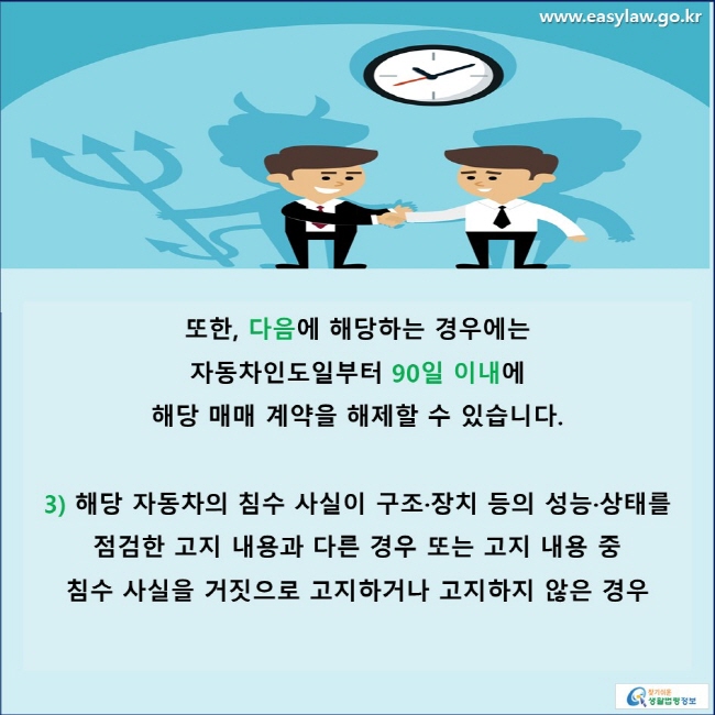 또한, 다음에 해당하는 경우에는  자동차인도일부터 90일 이내에  해당 매매 계약을 해제할 수 있습니다.