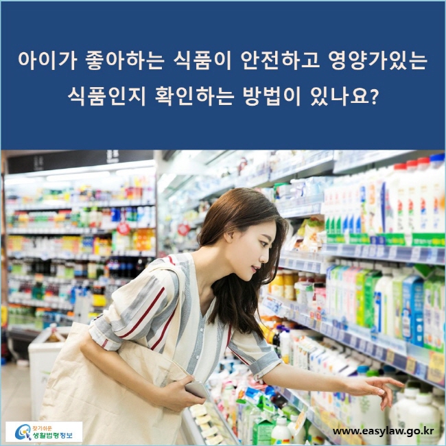 아이가 좋아하는 식품이 안전하고 영양가있는 식품인지 확인하는 방법이 있나요?