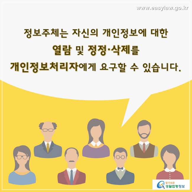 정보주체는 자신의 개인정보에 대한 열람 및 정정·삭제를 개인정보처리자에게 요구할 수 있습니다.