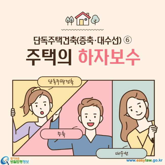 주택의 하자보수