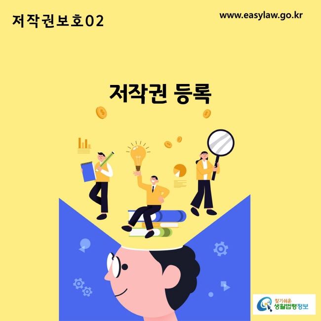 www.easylaw.go.kr 저작권 등록