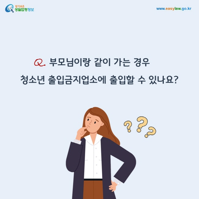 질문: 부모님이랑 같이 가는 경우 청소년 출입금지업소에 출입할 수 있나요?