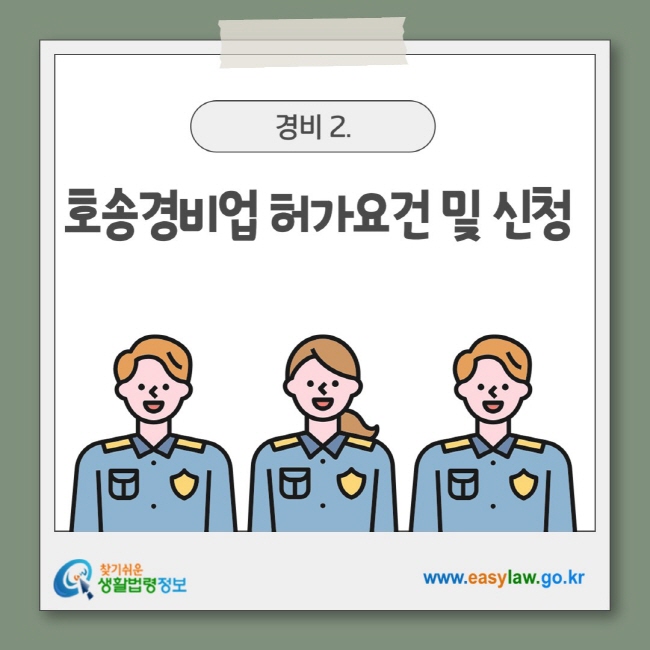 호송경비업 허가요건 및 신청&nbsp;