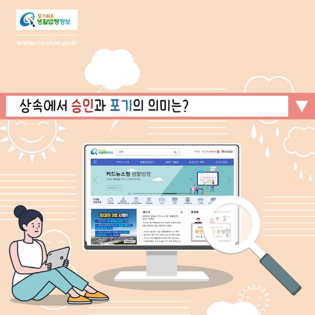 찾기쉬운생활법령정보
www.easylaw.go.kr
상속에서 승인과 포기의 의미는?