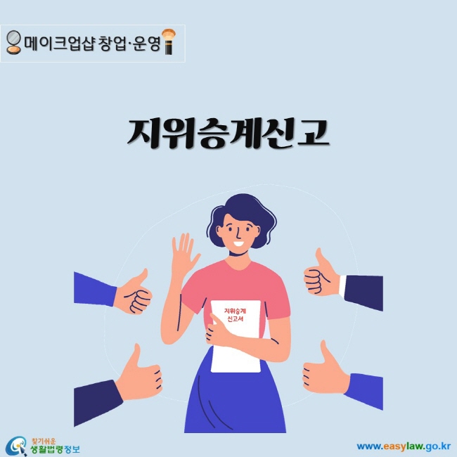 지위승계신고