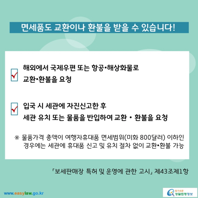 [크기변환]04_면세점 이용_면세품 인도방법 및 교환환불(2-2-1,2-3-1)