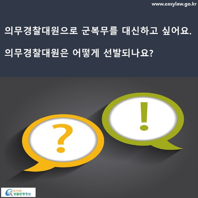 의무경찰대원으로 군복무를 대신하고 싶어요. 의무경찰대원은 어떻게 선발되나요?