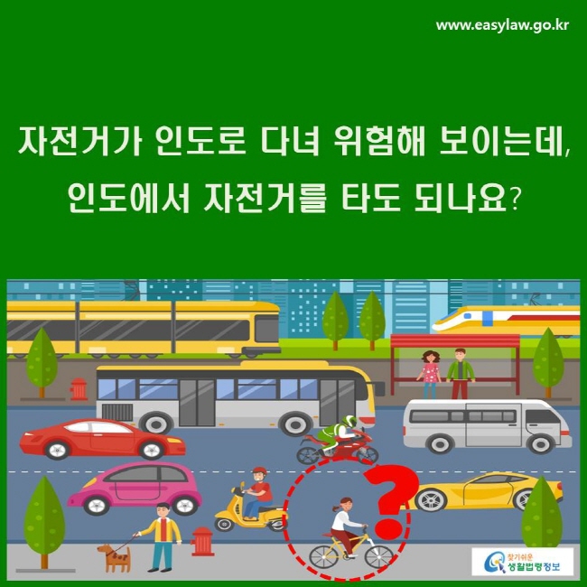 자전거가 인도로 다녀 위험해 보이는데, 인도에서 자전거를 타도 되나요?