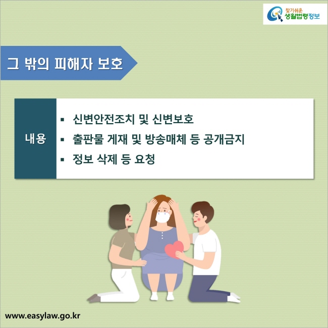 그 밖의 피해자 보호 : 신변안전조치 및 신변보호, 출판물 게재 및 방송매체 등 공개금지, 정보 삭제 등 요청