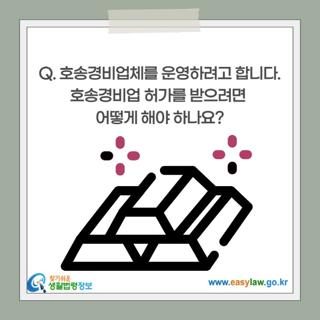 호송경비업체를 운영하려고 합니다. 호송경비업 허가를 받으려면  어떻게 해야 하나요?