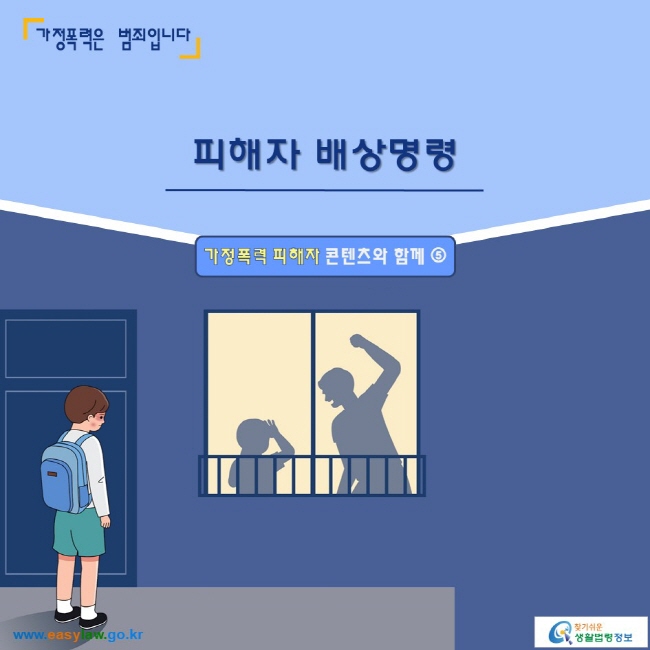 가정폭력은 범죄입니다 

피해자 배상명령_가정폭력 피해자 콘텐츠와 함께 ⑤ 
www.easylaw.go.kr 찾기 쉬운 생활법령정보 로고