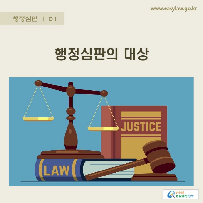 www.easylaw.go.kr 행정심판의 대상