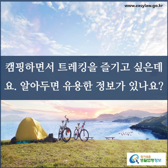 캠핑하면서 트레킹을 즐기고 싶은데요. 알아두면 유용한 정보가 있나요?
