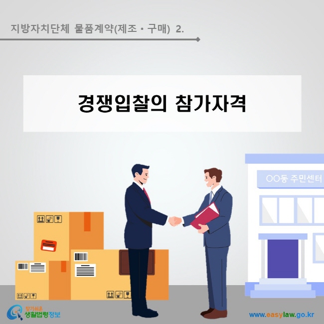 지방자치단체 물품계약(제조·구매) 2. 경쟁입찰의 참가자격  찾기쉬운 생활법령정보 로고