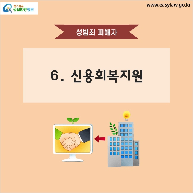 성범죄 피해자 6. 신용회복지원 찾기쉬운 생활법령정보 www.easylaw.go.kr