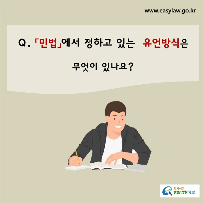  「민법」에서 정하고 있는 유언방식은 무엇이 있나요?