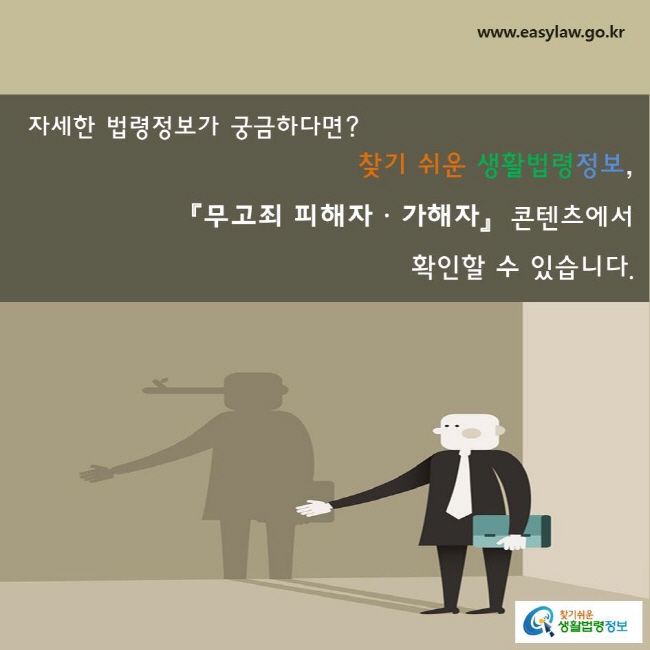 자세한 법령정보가 궁금하다면? 『무고죄 피해자ㆍ가해자』  콘텐츠에서      찾기 쉬운 생활법령정보, 확인할 수 있습니다.