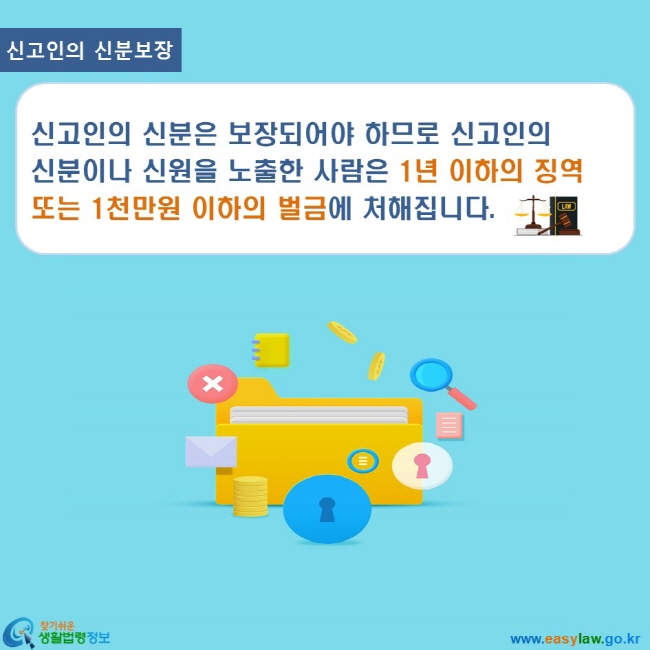 노인학대 3. 노인학대 신방법 www.easylaw.go.kr 찾기쉬운 생활법령정보 로고 신고인의 신분보장 신고인의 신분은 보장되어야 하므로 신고인의 신분이나 신원을 노출한 사람은 1년 이하의 징역 또는 1천만원 이하의 벌금에 처해집니다.