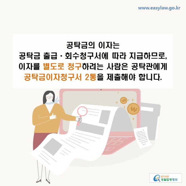 공탁금의 이자는 공탁금 출급ㆍ회수청구서에 따라 지급하므로, 이자를 별도로 청구하려는 사람은 공탁관에게 공탁금이자청구서 2통을 제출해야 합니다.