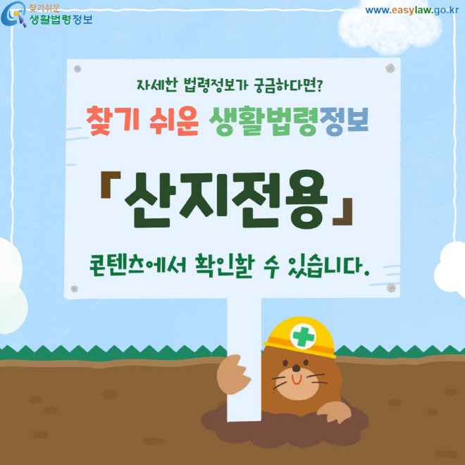 자세한 법령정보가 궁금하다면 찾기 쉬운 생활법령정보 「산지전용」콘텐츠에서 확인할 수 있습니다.