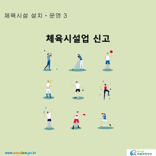 체육시설업 신고