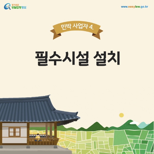 민박 사업자 4. 필수시설 설치, 찾기쉬운 생활법령정보, www.easylaw.go.kr