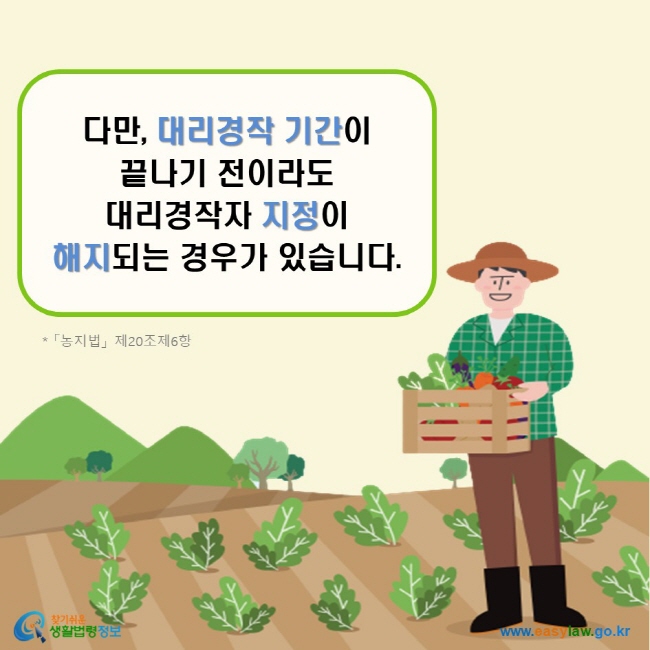 다만, 대리경작 기간이 끝나기 전이라도 대리경작자 지정이 해지되는 경우가 있습니다. (「농지법」 제20조제6항)