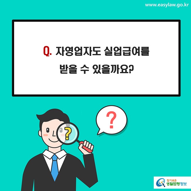 Q. 자영업자도 실업급여를 
받을 수 있을까요?
