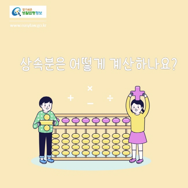 찾기쉬운생활법령정보
www.easylaw.go.kr
상속분은 어떻게 계산하나요?