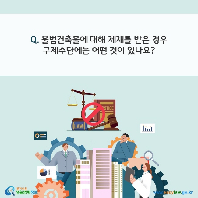 Q. 불법건축물에 대해 제재를 받은 경우 구제수단에는 어떤 것이 있나요? 찾기쉬운 생활법령정보(www.easylaw.go.kr)