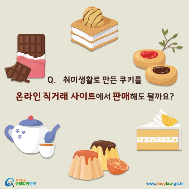 취미생활로 만든 쿠키를 온라인 직거래 사이트에서 판매해도 될까요?