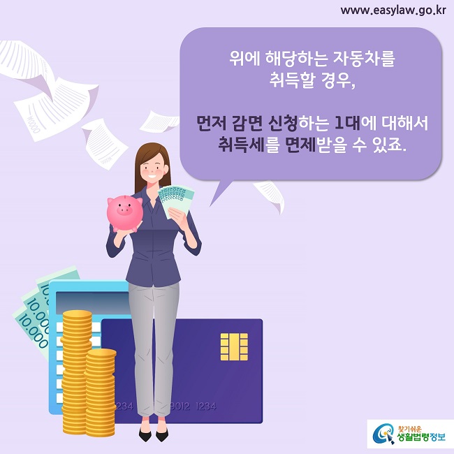 위에 해당하는 자동차를 취득할 경우, 먼저 감면 신청하는 1대에 대해서 취득세를 면제받을 수 있죠.