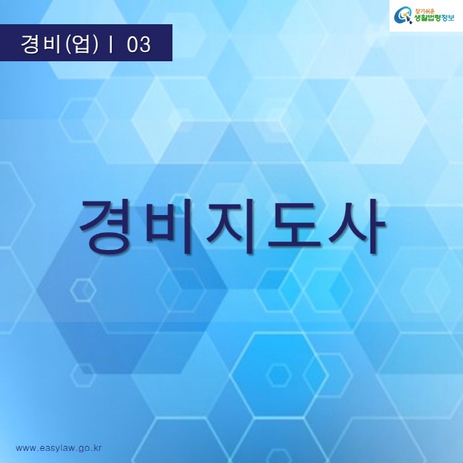 찾기쉬운생활법령정보 로고
www.easylaw.go.kr
경비지도사