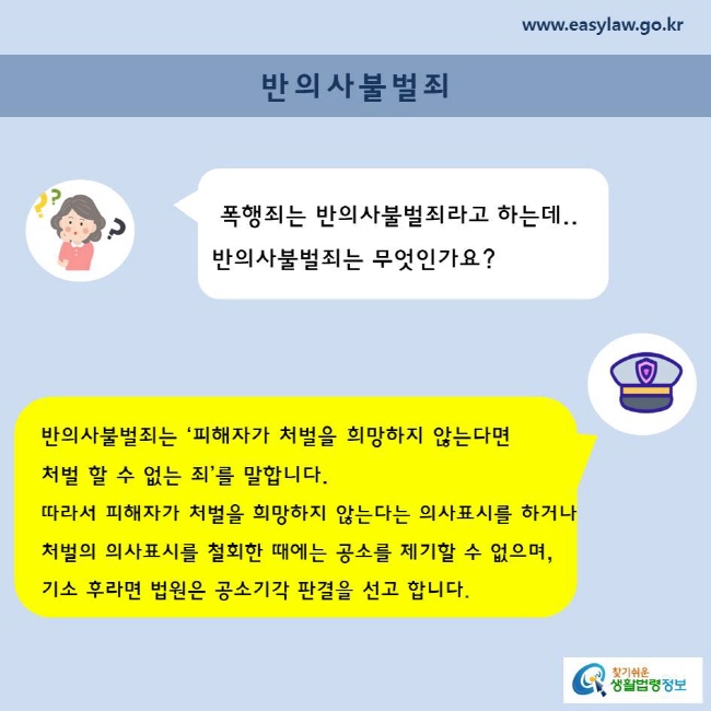 반의사불벌죄, 폭행죄는 반의사불벌죄라고 하는데, 반의사불벌죄는 무엇인가요?반의사불벌죄는 ‘피해자가 처벌을 희망하지 않는다면 처벌 할 수 없는 죄’를 말합니다. 따라서 피해자가 처벌을 희망하지 않는다는 의사표시를 하거나 처벌의 의사표시를 철회한 때에는 공소를 제기할 수 없으며, 기소 후라면 법원은 공소기각 판결을 선고 합니다. 