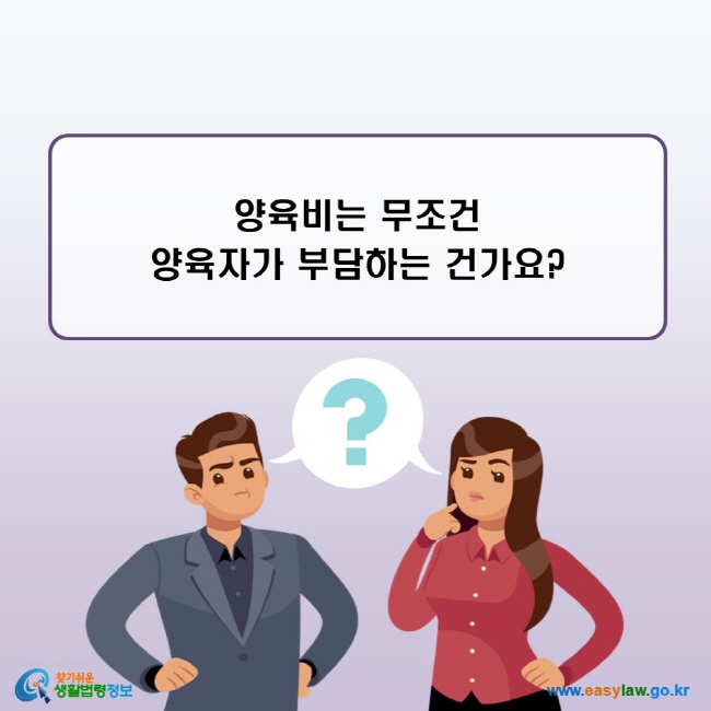 양육비는 무조건 양육자가 부담하는 건가요?