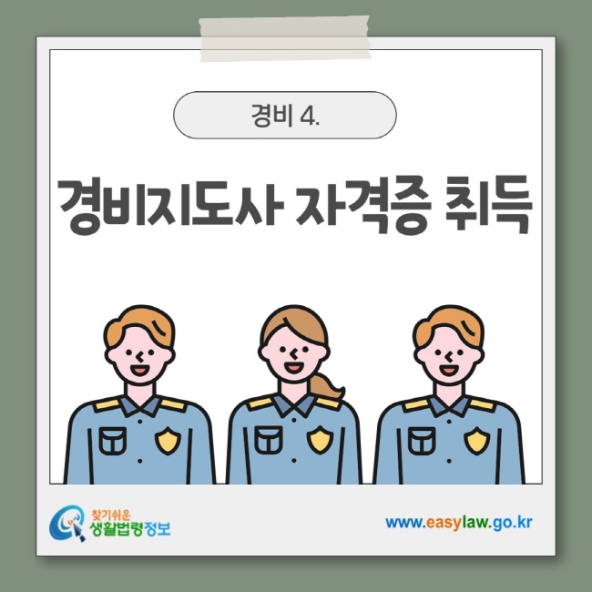 경비지도사 자격증 취득