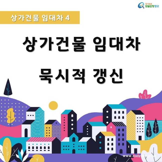 찾기쉬운생활법령정보www.easylaw.go.kr상가건물 임대차 4상가건물 임대차묵시적 갱신