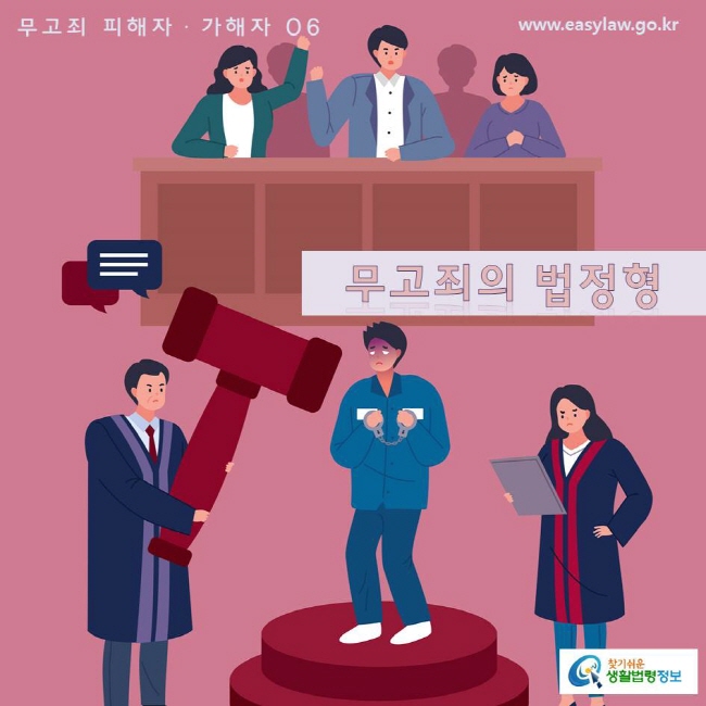  무고죄 피해자ㆍ가해자 06 www.easylaw.go.kr 무고죄의 법정형 찾기쉬운 생활법령정보 로고