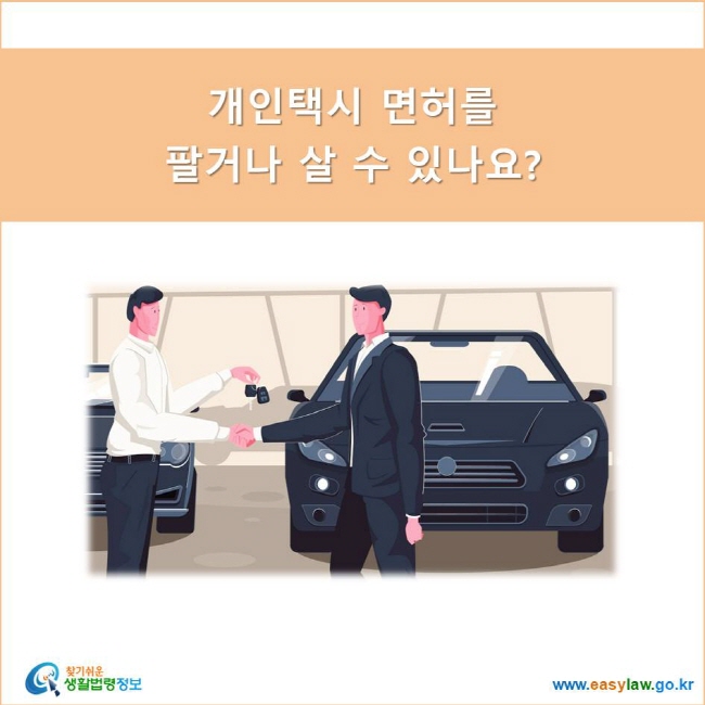 개인택시 면허를  팔거나 살 수 있나요?