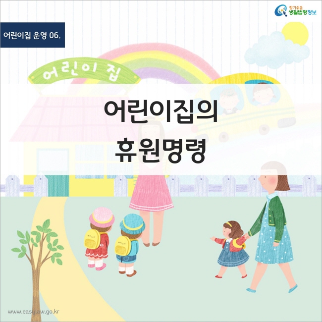 어린이집 운영 06. 어린이집의 휴원명령 찾기쉬운 생활법령정보 www.easylaw.go.kr