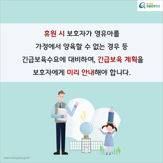 휴원 시 보호자가 영유아를 가정에서 양육할 수 없는 경우 등 긴급보육수요에 대비하여, 긴급보육 계획을 보호자에게 미리 안내해야 합니다.