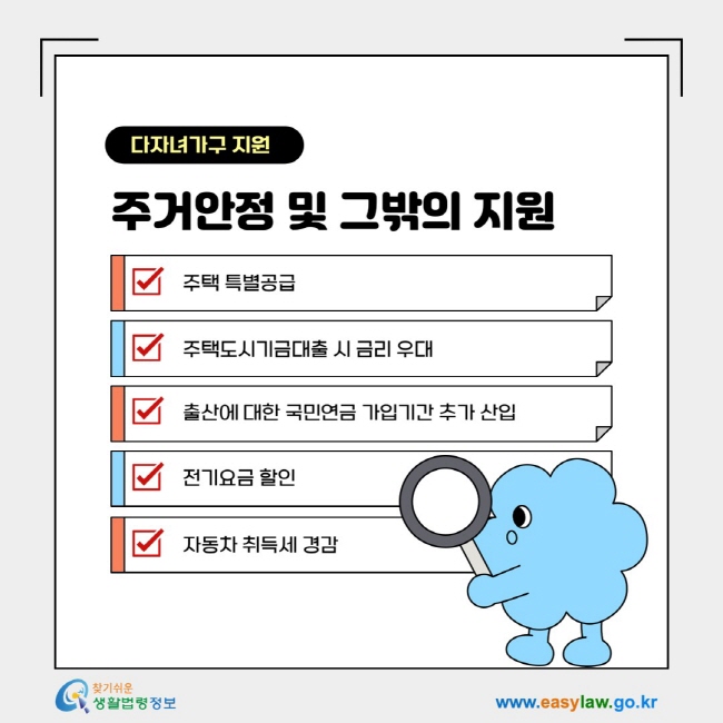 다자녀가구 지원 주거안정 및 그밖의 지원- 1. 주택 특별공급, 2. 주택도시기금대출 시 금리 우대, 3. 출산에 대한 국민연금 가입기간 추가 산입, 4. 전기요금 할인, 5. 자동차 취득세 경감