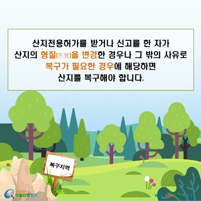 산지전용허가를 받거나 신고를 한 자가 산지의 형질을 변경한 경우나 그 밖의 사유로 복구가 필요한 경우에 해당하면 산지를 복구해야 합니다.