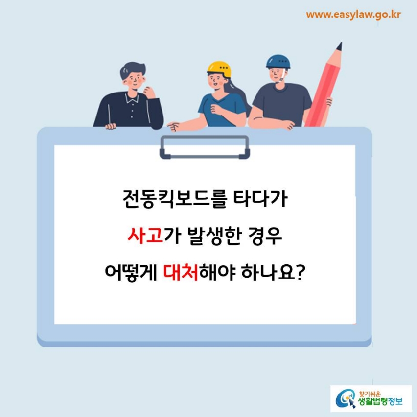 전동킥보드를 타다가 사고가 발생한 경우 어떻게 대처해야 하나요?