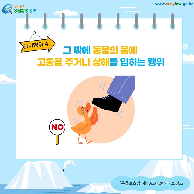 금지행위 4.  그 밖에 동물의 몸에  고통을 주거나 상해를 입히는 행위 「동물보호법」 제10조제2항제4호 참조