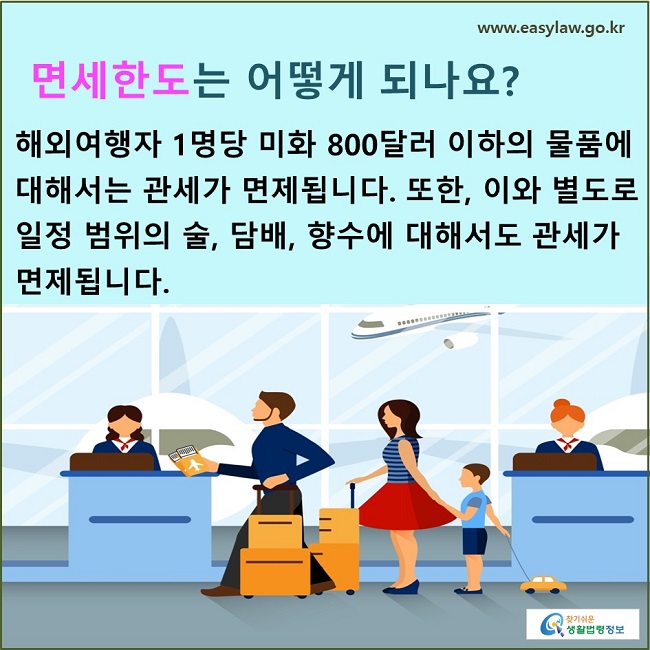 면세한도는 어떻게 되나요? 해외여행자 1명당 미화 800달러 이하의 물품에 대해서는 관세가 면제됩니다. 또한, 이와 별도로 일정 범위의 술, 담배, 향수에 대해서도 관세가 면제됩니다.