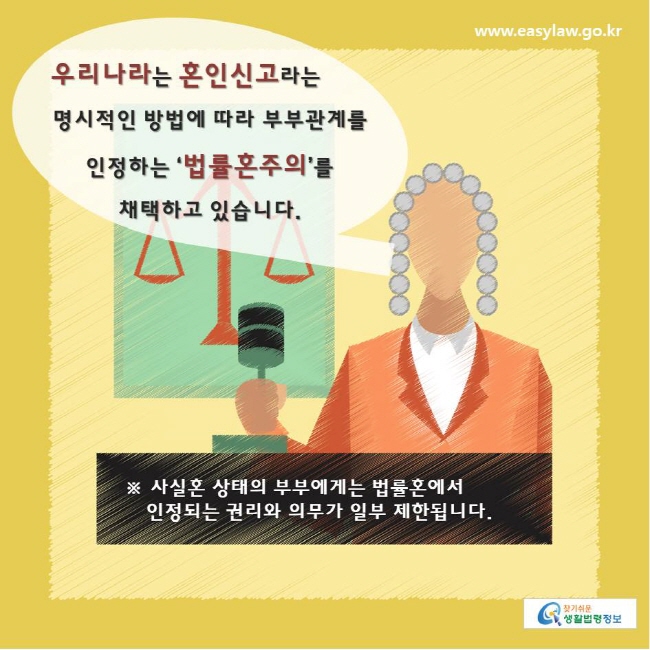 www.easylaw.go.kr 찾기쉬운생활법령정보 사실혼 상태에서 제한되는 사항으로는 무엇이 있나요? 