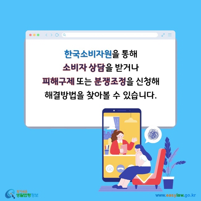 한국소비자원을 통해 소비자 상담을 받거나 피해구제 또는 분쟁조정을 신청해 해결방법을 찾아볼 수 있습니다.