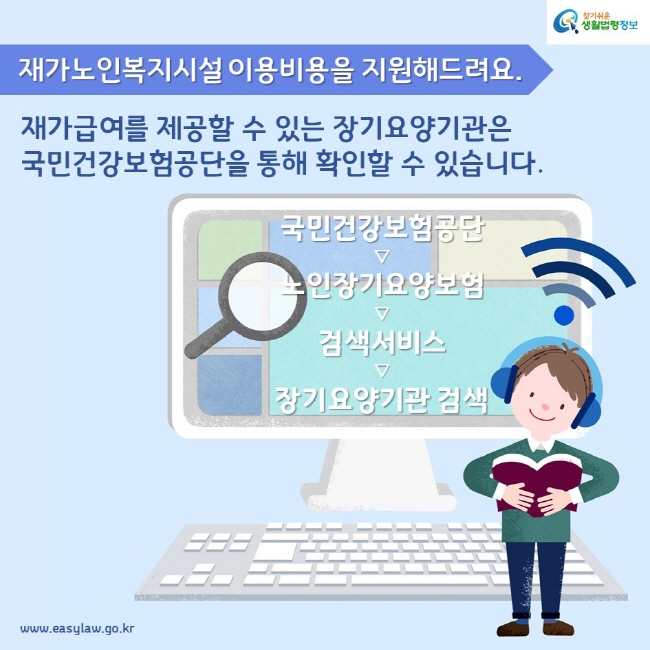 재가노인복지시설 이용비용을 지원해드려요. 재가급여를 제공할 수 있는 장기요양기관은 국민건강보험공단을 통해 확인할 수 있습니다. 국민건강보험공단 ▽ 노인장기요양보험 ▽ 검색서비스 ▽ 장기요양기관 검색