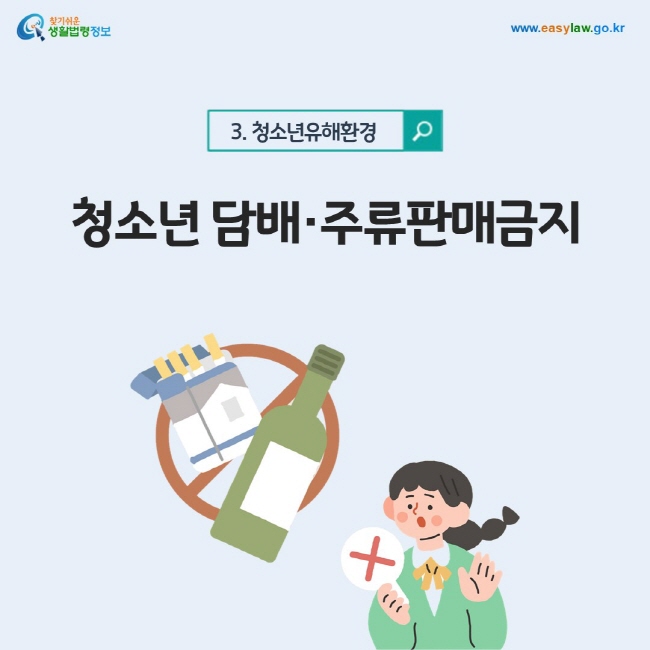 청소년유해환경 3. 청소년 담배·주류판매금지